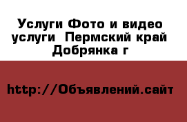 Услуги Фото и видео услуги. Пермский край,Добрянка г.